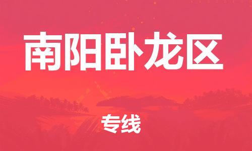 邯鄲到南陽臥龍區(qū)物流公司-貨運公司不隨意加價-多久時間