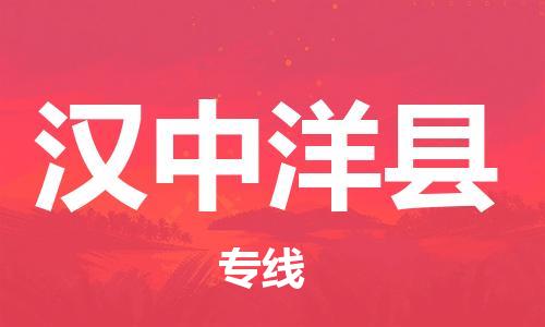 邯鄲到漢中洋縣物流公司-物流專線專業(yè)可靠-全境直達(dá)