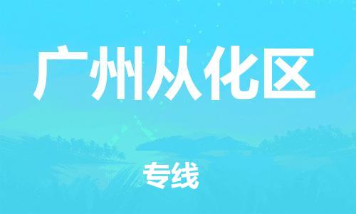 邯鄲到廣州從化區(qū)物流公司-物流公司保證時(shí)效-急件托運(yùn)