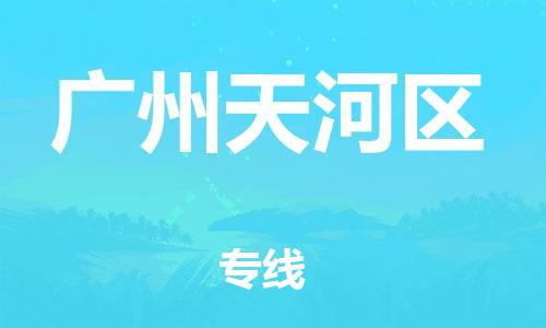 邯鄲到廣州天河區(qū)物流公司-物流專線運(yùn)費(fèi)多少-省時(shí)省心