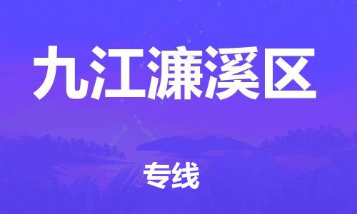 邯鄲到九江濂溪區(qū)物流公司-機械設(shè)備運輸專線-量大價優(yōu)