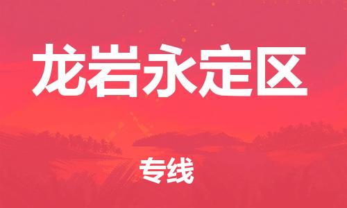 邯鄲到龍巖永定區(qū)物流公司-原材料運輸專線-一站直達