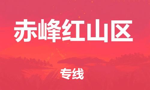 邯鄲到赤峰紅山區(qū)貨運公司-家具運輸專線「一站直達」