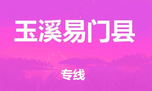 邯鄲到玉溪易門縣物流公司-物流專線收費標準-多久時間
