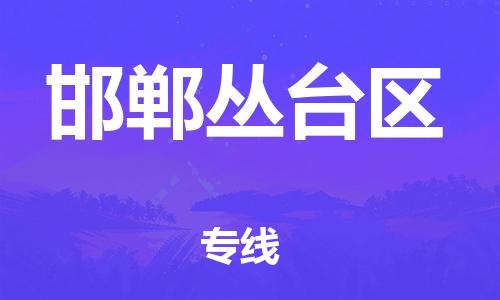 邯鄲到邯鄲叢臺區(qū)貨運公司-物流專線保證時效「需要好久」