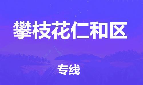 邯鄲到攀枝花仁和區(qū)貨運(yùn)公司-貨運(yùn)公司費(fèi)用價格「安全配送」