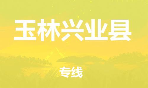 邯鄲到玉林興業(yè)縣物流公司-貨運(yùn)公司多少一方-要多久時(shí)間送貨