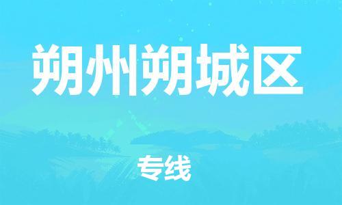 邯鄲到朔州朔城區(qū)物流公司-物流專線專業(yè)可靠-市縣直達(dá)