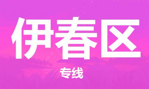 邯鄲到伊春區(qū)貨運(yùn)公司-危險(xiǎn)貨物運(yùn)輸專線「實(shí)時(shí)跟近」