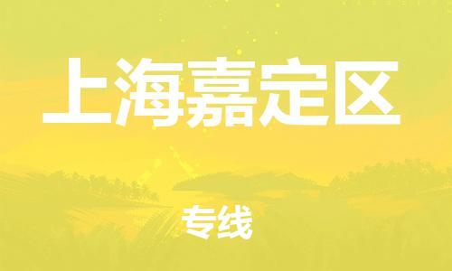 邯鄲到上海嘉定區(qū)貨運公司-物流專線快速直達「直達往返」