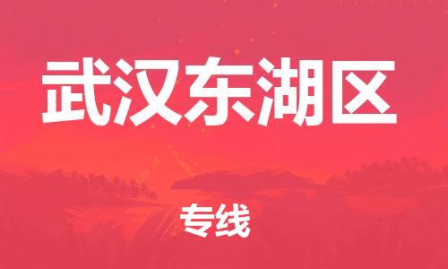 邯鄲到武漢東湖區(qū)物流公司-物流專線收費(fèi)標(biāo)準(zhǔn)-價(jià)格實(shí)惠