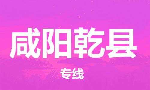 邯鄲到咸陽(yáng)乾縣物流公司-家具運(yùn)輸專(zhuān)線(xiàn)-費(fèi)用價(jià)格