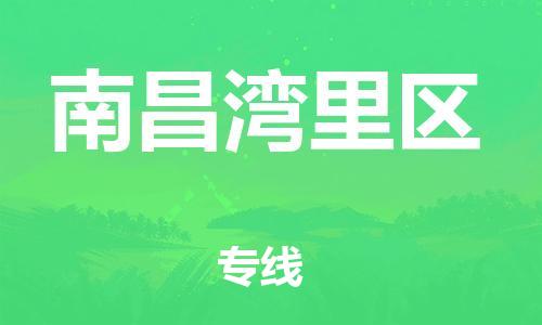 邯鄲到南昌灣里區(qū)物流公司-整車零擔(dān)運輸-量大價優(yōu)