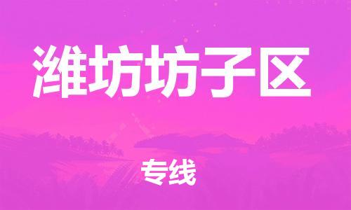 邯鄲到濰坊坊子區(qū)貨運公司-工程項目貨物運輸專線「按時送達」