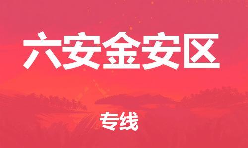 邯鄲到六安金安區(qū)物流公司-貨運(yùn)公司多長(zhǎng)時(shí)間-多長(zhǎng)時(shí)間