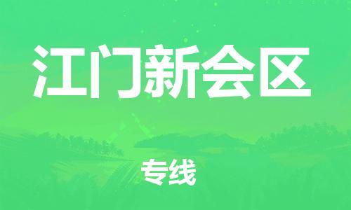 邯鄲到江門新會區(qū)物流公司-設備配件運輸專線-上門服務