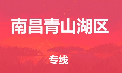 邯鄲到南昌青山湖區(qū)物流公司-貨運(yùn)公司多少一方-全年無(wú)憂