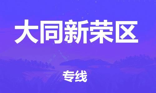 邯鄲到大同新榮區(qū)貨運(yùn)公司-農(nóng)業(yè)機(jī)械運(yùn)輸專(zhuān)線(xiàn)「上門(mén)取貨」