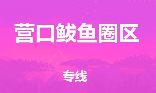 邯鄲到營(yíng)口鲅魚(yú)圈區(qū)物流公司-整車(chē)零擔(dān)運(yùn)輸-費(fèi)用多少
