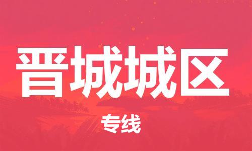 邯鄲到晉城城區(qū)物流公司-日用品運輸專線-要多久時間送貨