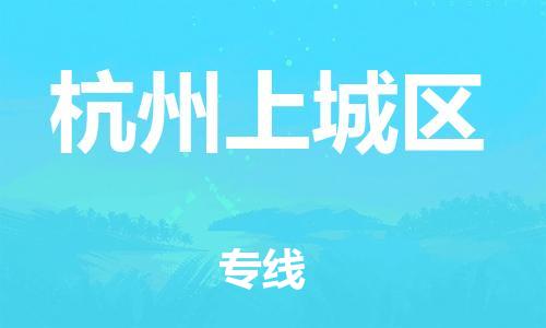 邯鄲到杭州上城區(qū)物流公司-汽車零部件運(yùn)輸專線-多少天到達(dá)