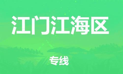 邯鄲到江門江海區(qū)物流公司-電子產(chǎn)品運(yùn)輸專線-直達(dá)不中轉(zhuǎn)