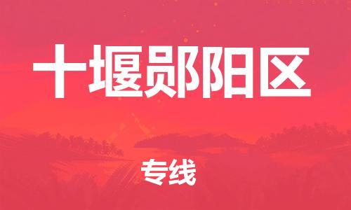 邯鄲到十堰鄖陽區(qū)物流公司-設備運輸專線-幾天達到