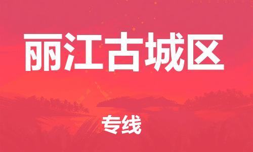邯鄲到麗江古城區(qū)貨運公司-物流專線一站直達(dá)「全境配送到門」