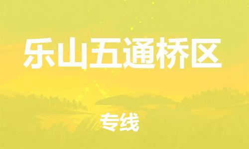 邯鄲到樂山五通橋區(qū)物流公司-物流專線快速直達-要多久時間送貨