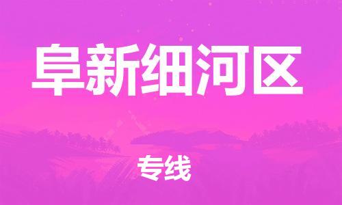 邯鄲到阜新細(xì)河區(qū)物流公司-貨運公司誠信經(jīng)營-價格透明
