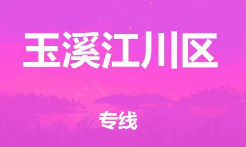 邯鄲到玉溪江川區(qū)物流公司-工程項目貨物運輸專線-專業(yè)可靠