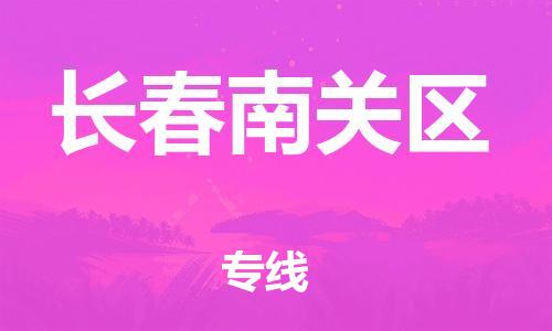邯鄲到長(zhǎng)春南關(guān)區(qū)物流公司-消費(fèi)品運(yùn)輸專線-多少天到