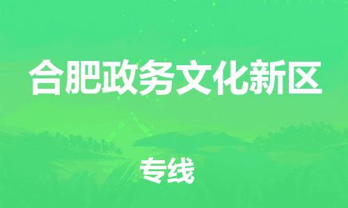 邯鄲到合肥政務(wù)文化新區(qū)物流公司-私人貨物運輸專線-收件放心
