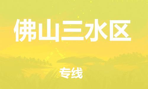 邯鄲到佛山三水區(qū)物流公司-物流專(zhuān)線需要好久-費(fèi)用價(jià)格