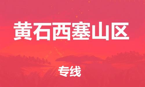 邯鄲到黃石西塞山區(qū)物流公司-裝飾材料運(yùn)輸專線-快速直達(dá)