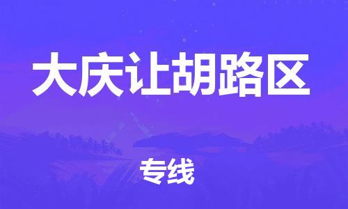 邯鄲到大慶讓胡路區(qū)物流公司-普通貨物運(yùn)輸專線-每天發(fā)車