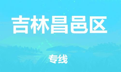 邯鄲到吉林昌邑區(qū)貨運(yùn)公司-物流專(zhuān)線誠(chéng)信經(jīng)營(yíng)「一站直達(dá)」