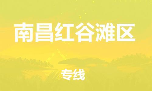 邯鄲到南昌紅谷灘區(qū)物流公司-貨運(yùn)公司誠信經(jīng)營-全年無憂