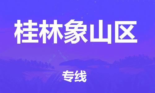 邯鄲到桂林象山區(qū)物流公司-物流專線按時(shí)送達(dá)-全境發(fā)運(yùn)