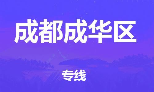 邯鄲到成都成華區(qū)貨運公司-物流專線準時到達「省時省力省心」
