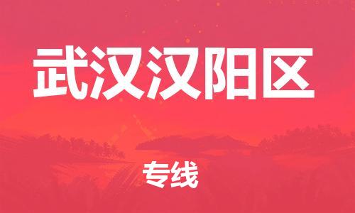 邯鄲到武漢漢陽區(qū)貨運公司-物流專線專業(yè)可靠「直達運送」