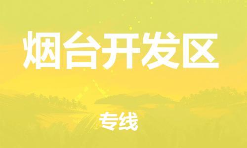 邯鄲到煙臺(tái)開發(fā)區(qū)物流公司-電子產(chǎn)品運(yùn)輸專線-直達(dá)運(yùn)送