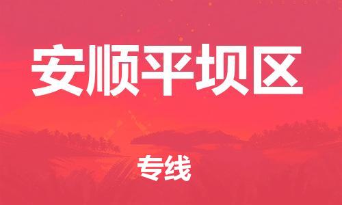 邯鄲到安順平壩區(qū)貨運(yùn)公司-物流專(zhuān)線省時(shí)省心「全境閃送」