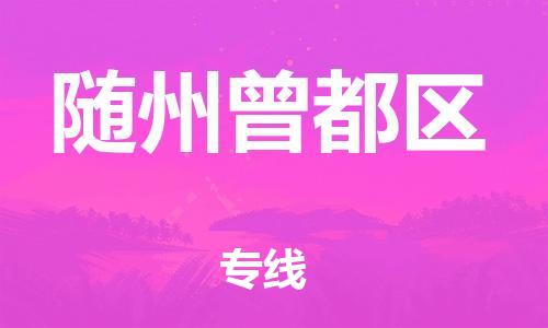 邯鄲到隨州曾都區(qū)貨運公司-物流專線專業(yè)可靠「高效快速」