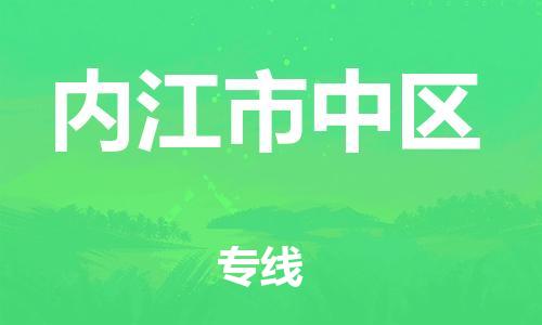 邯鄲到內(nèi)江市中區(qū)貨運(yùn)公司-大型機(jī)械運(yùn)輸專線「省時(shí)省心」