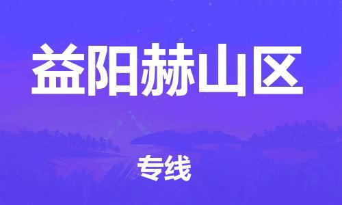邯鄲到益陽赫山區(qū)貨運(yùn)公司-會展項(xiàng)目貨物運(yùn)輸專線「幾天達(dá)到」