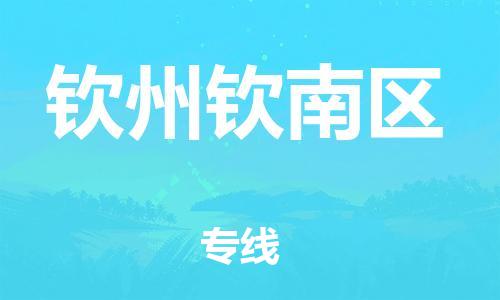 邯鄲到欽州欽南區(qū)貨運公司-物流專線要多久「多少天到貨」