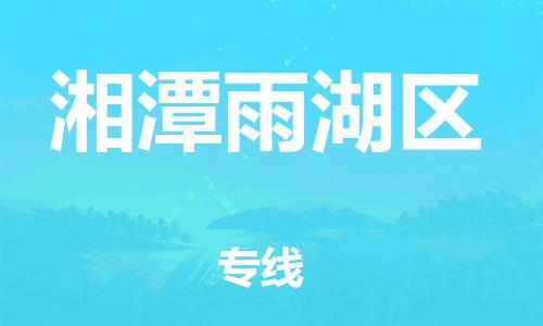 邯鄲到湘潭雨湖區(qū)貨運(yùn)公司-物流專線全境閃送「保證時(shí)效」