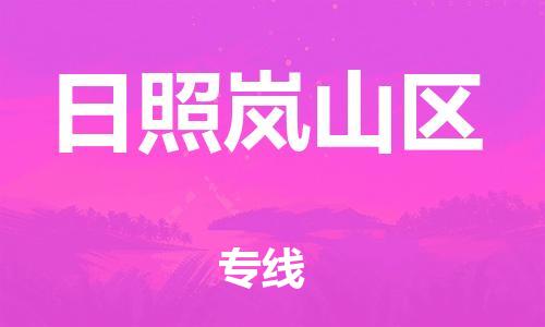 邯鄲到日照嵐山區(qū)物流公司-物流專線保證時效-時效穩(wěn)定