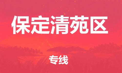 邯鄲到保定清苑區(qū)貨運公司-物流專線快速準(zhǔn)時「快速準(zhǔn)時」